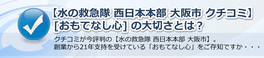 【水の救急隊 西日本本部 大阪市 クチコミ】おもてなし心の大切さとは？